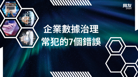 企業數據治理常犯的7個錯誤
